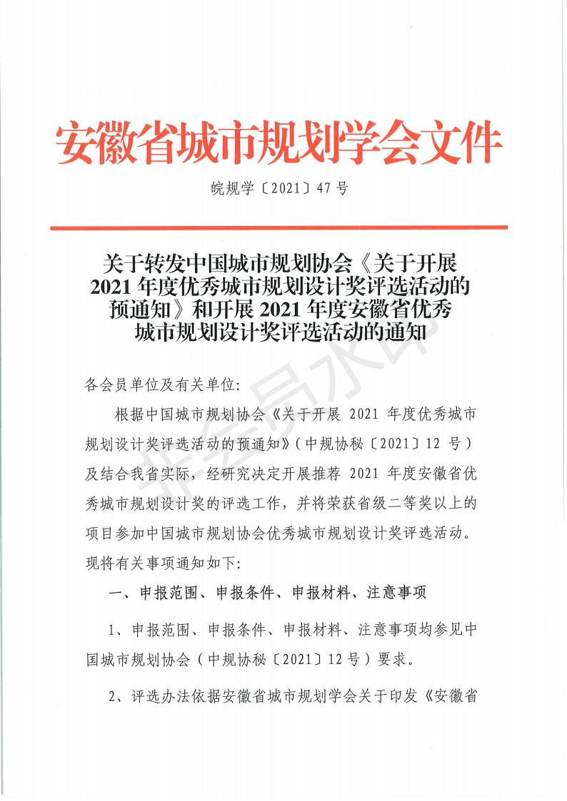 皖規(guī)學［2021］47號 安徽省開展2021年度優(yōu)秀規(guī)劃評優(yōu)通知_00.jpg